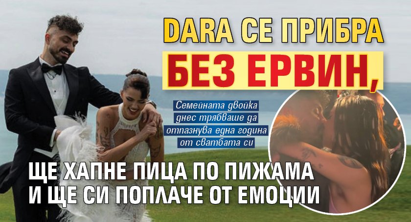 DARA се прибра без Ервин, ще хапне пица по пижама и ще си поплаче от емоции