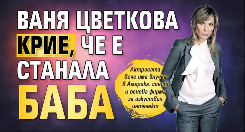 Ваня Цветкова крие, че е станала баба