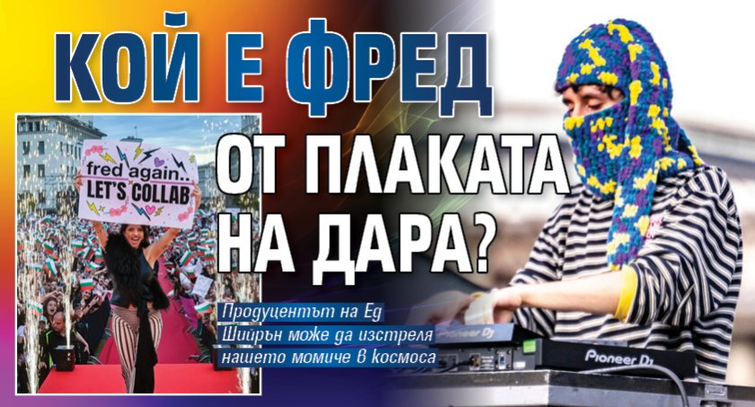 Кой е Фред от плаката на Дара?