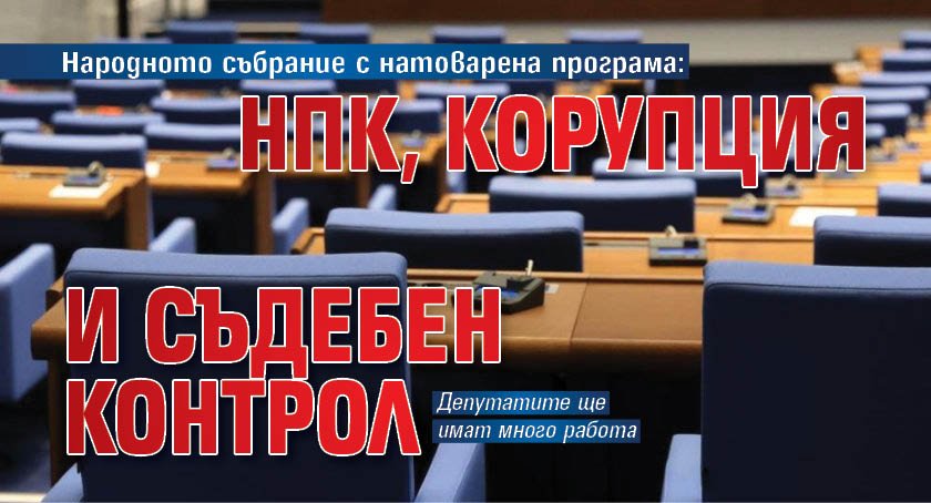 Народното събрание с натоварена програма: НПК, корупция и съдебен контрол