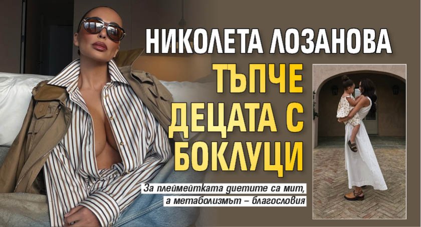 Николета Лозанова тъпче децата с боклуци