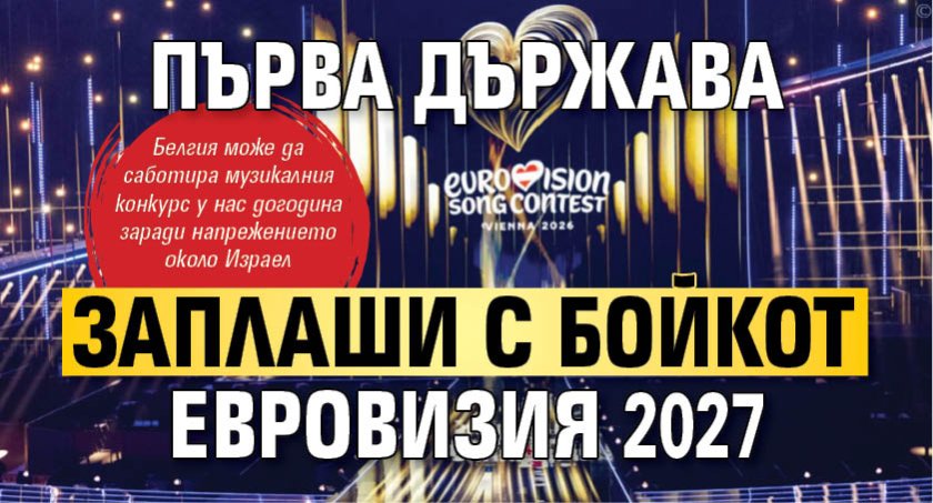 Първа държава заплаши с бойкот Евровизия 2027 