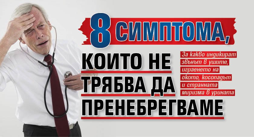 8 симптома, които не трябва да пренебрегваме