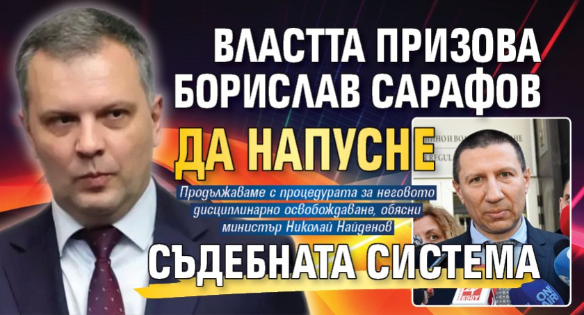 Властта призова Борислав Сарафов да напусне съдебната система