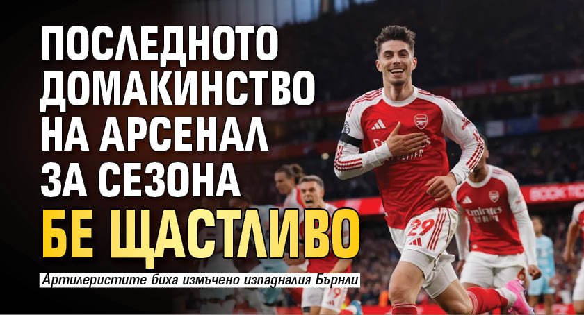 Последното домакинство на Арсенал за сезона бе щастливо