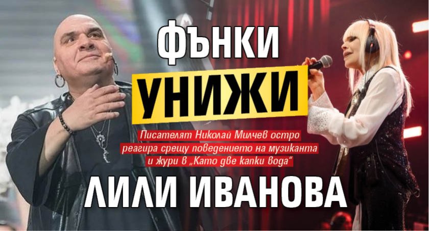Фънки унижи Лили Иванова