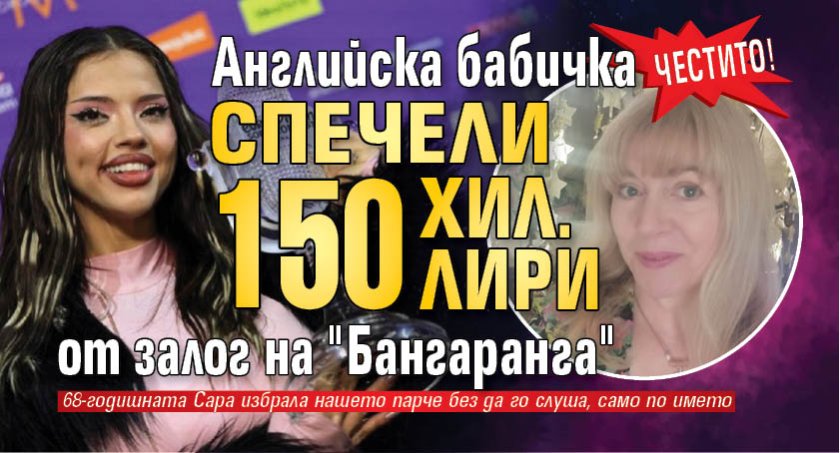 ЧЕСТИТО! Английска бабичка спечели 150 хил. лири от залог на "Бангаранга"
