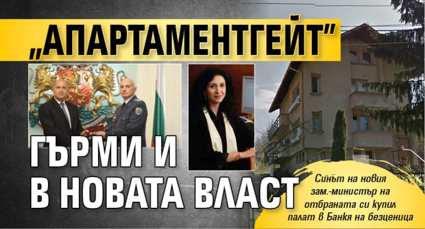 Само в Lupa.bg: "Апартаментгейт" гърми и в новата власт 