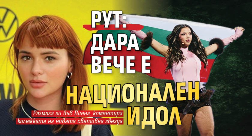 Рут: Дара вече е национален идол