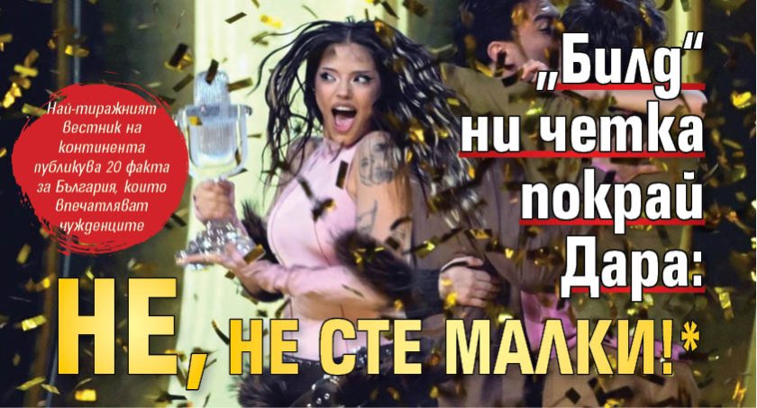 &bdquo;Билд&ldquo; ни четка покрай Дара: Не, не сте малки!*
