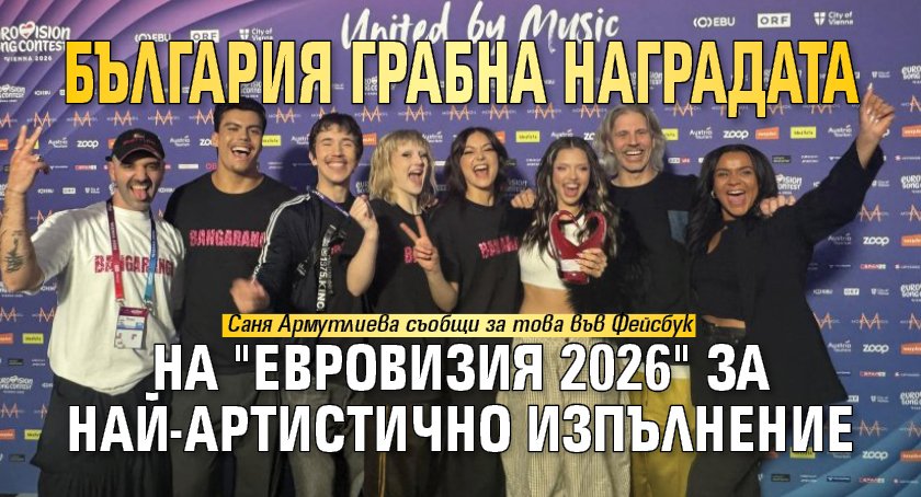 България грабна наградата на "Евровизия 2026" за най-артистично изпълнение
