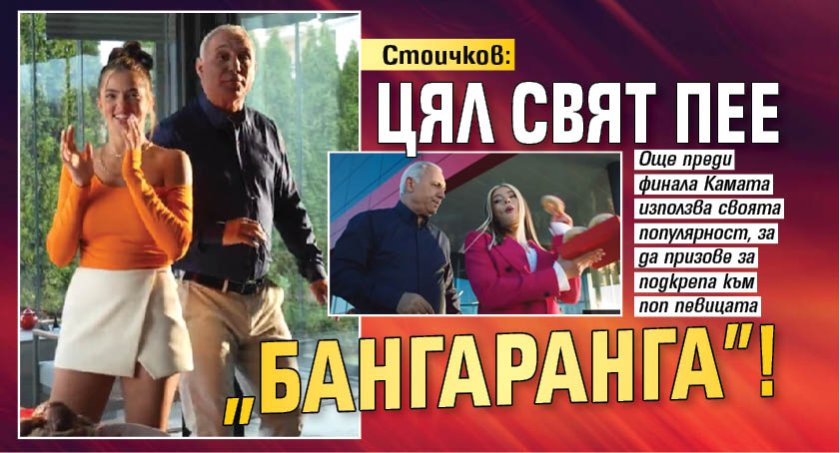 Стоичков: Цял свят пее "Бангаранга"!