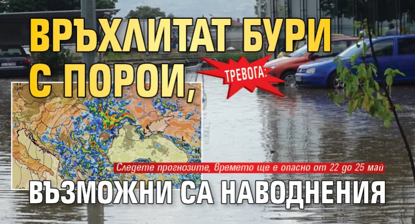 Тревога: Връхлитат бури с порои, възможни са наводнения