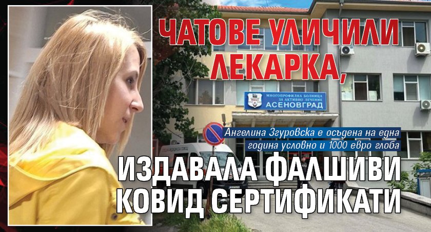 Чатове уличили лекарка, издавала фалшиви Ковид сертификати