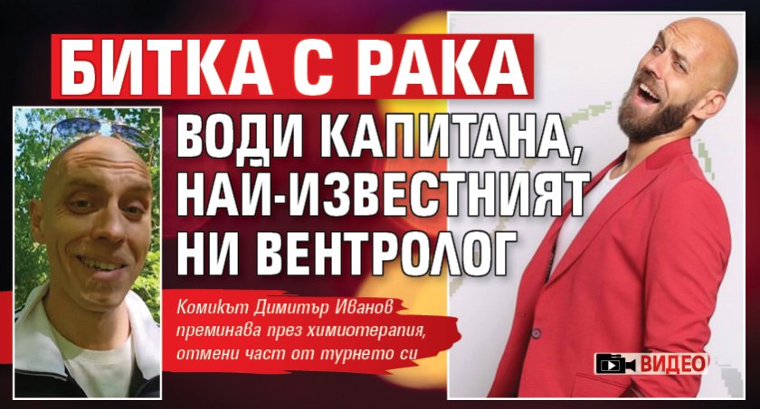 Битка с рака води Капитана, най-известният ни вентролог (ВИДЕО)