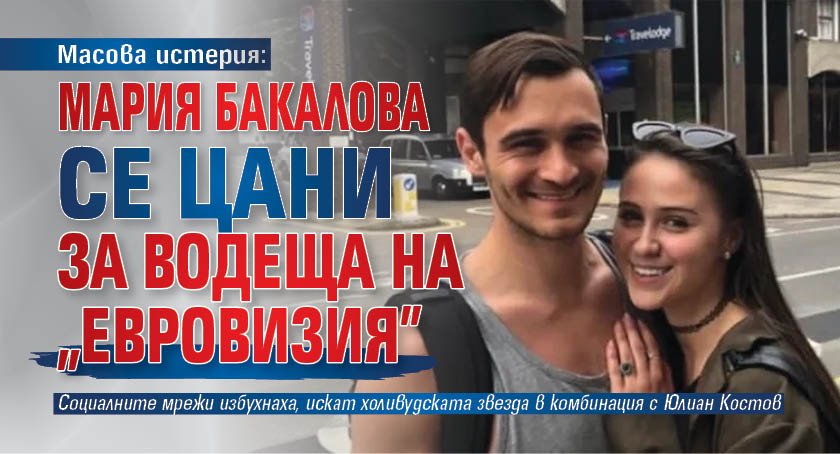 Масова истерия: Мария Бакалова се цани за водеща на "Евровизия"