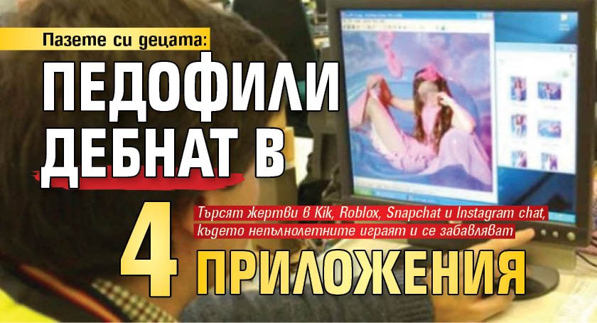 Пазете си децата: Педофили дебнат в 4 приложения