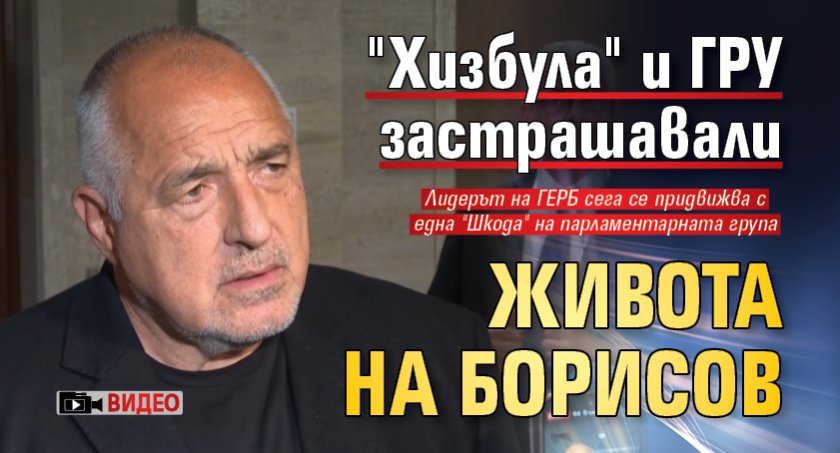 "Хизбула" и ГРУ застрашавали живота на Борисов (ВИДЕО)