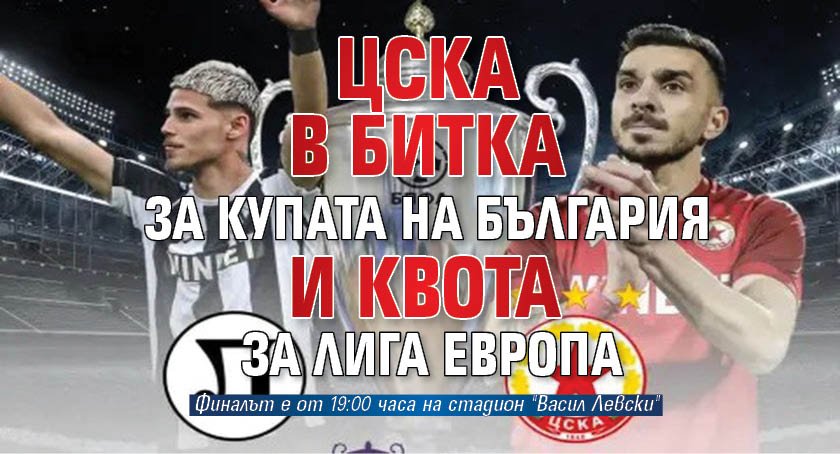 ЦСКА в битка за Купата на България и квота за Лига Европа