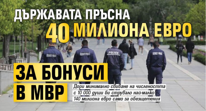Държавата пръсна 40 милиона евро за бонуси в МВР