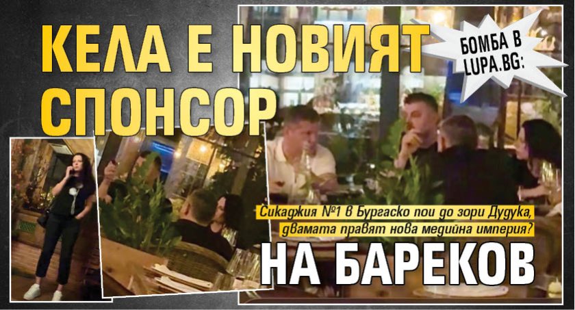 БОМБА в Lupa.bg: Кела е новият спонсор на Бареков