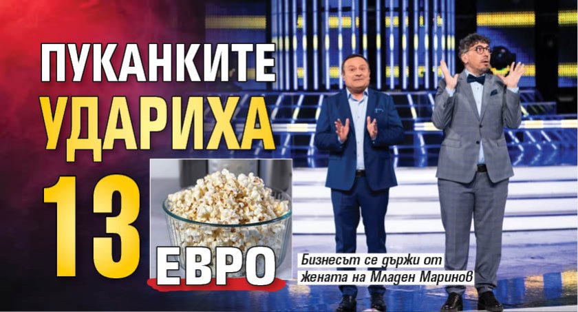 Пуканките удариха 13 еврo