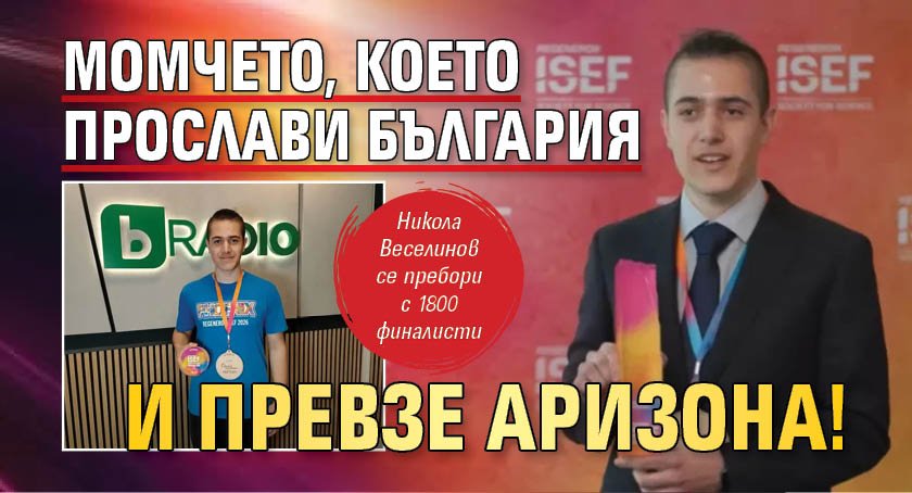 Момчето, което прослави България и превзе Аризона!