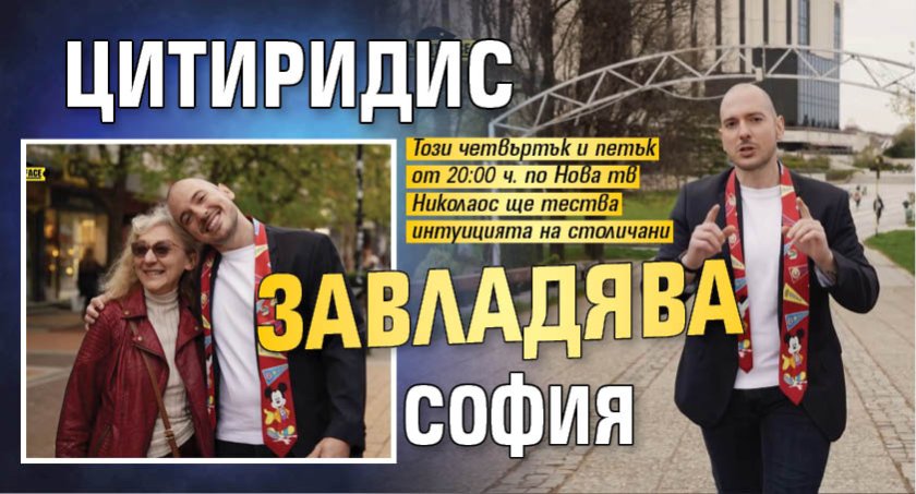 Цитиридис завладява София 