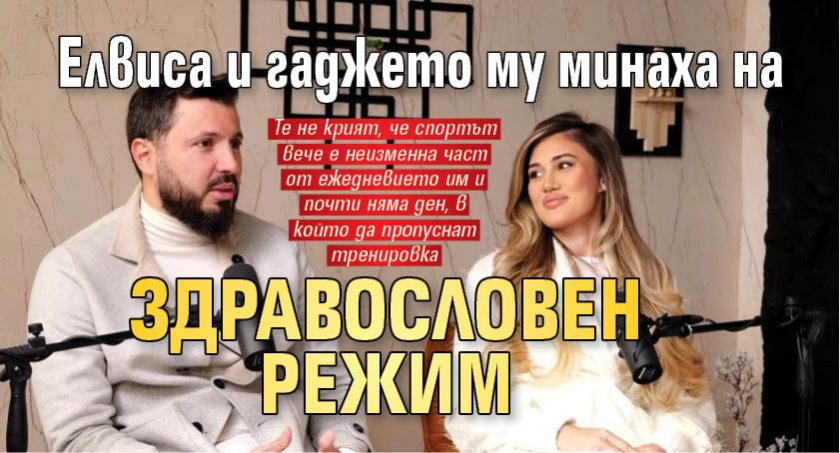 Елвиса и гаджето му минаха на здравословен режим