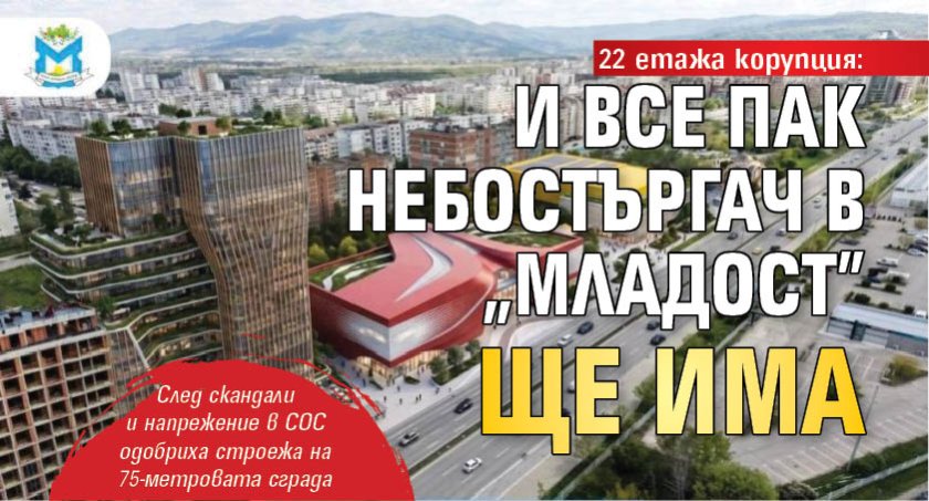 22 етажа корупция: И все пак небостъргач в "Младост" ще има 