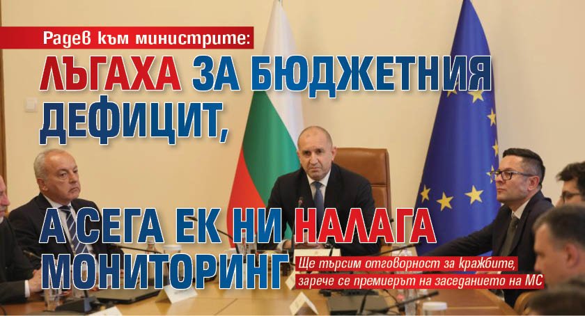 Радев към министрите: Лъгаха за бюджетния дефицит, а сега ЕК ни налага мониторинг