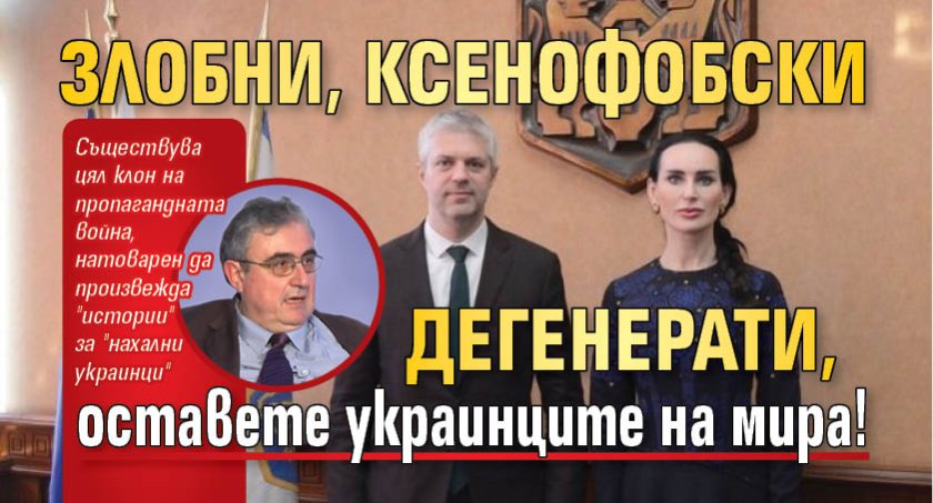 Злобни, ксенофобски дегенерати, оставете украинците на мира!