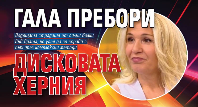Гала пребори дисковата херния