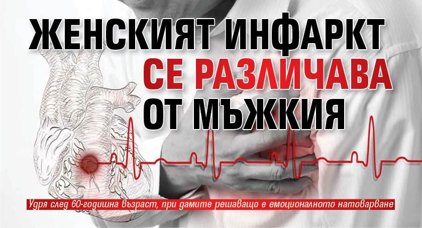 Женският инфаркт се различава от мъжкия