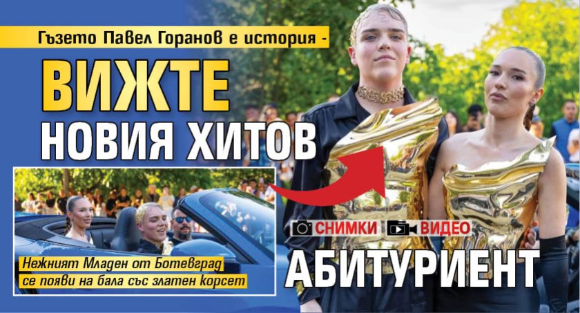 Гъзето Павел Горанов е история - вижте новия хитов абитуриент (СНИМКИ+ВИДЕО)