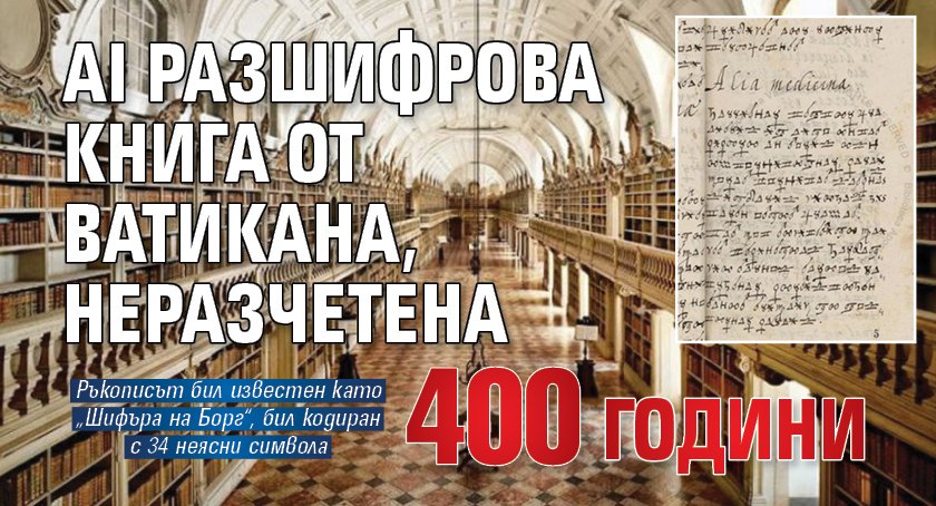 AI разшифрова книга от Ватикана, неразчетена 400 години