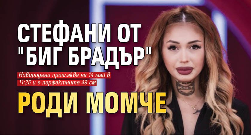 Стефани от "Биг Брадър" роди момче