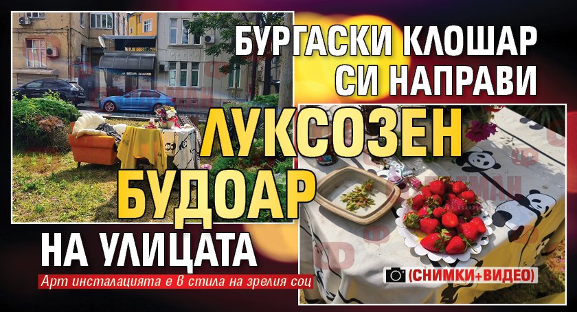 Бургаски клошар си направи луксозен будоар на улицата (СНИМКИ+ВИДЕО)