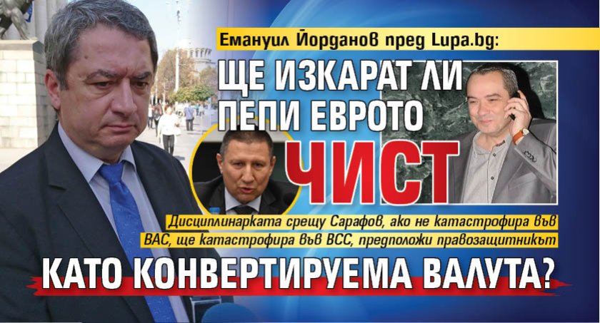 Емануил Йорданов пред Lupa.bg: Ще изкарат ли Пепи Еврото чист като конвертируема валута?