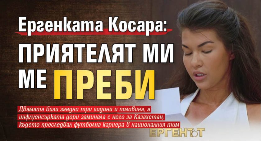 Ергенката Косара: Приятелят ми ме преби