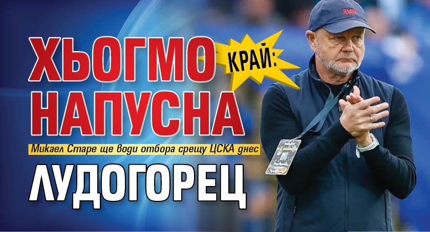 Край: Хьогмо напусна Лудогорец
