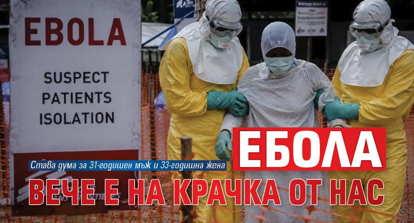 Ебола вече е на крачка от нас