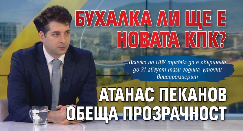 Бухалка ли ще е новата КПК? Атанас Пеканов обеща прозрачност