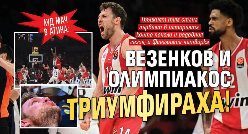 Луд мач в Атина: Везенков и Олимпиакос триумфираха! 