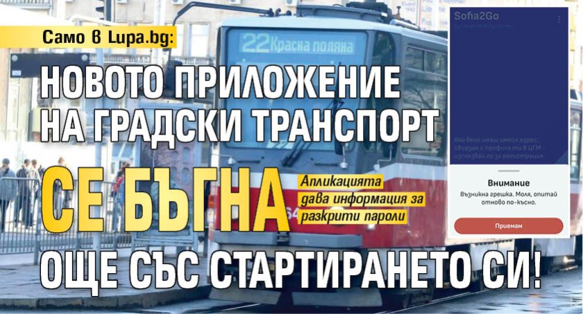 Само в Lupa.bg: Новото приложение на Градски транспорт се бъгна още със стартирането си! (СНИМКА)