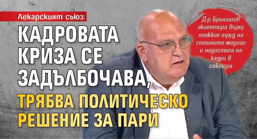 Лекарският съюз: Кадровата криза се задълбочава, трябва политическо решение за пари