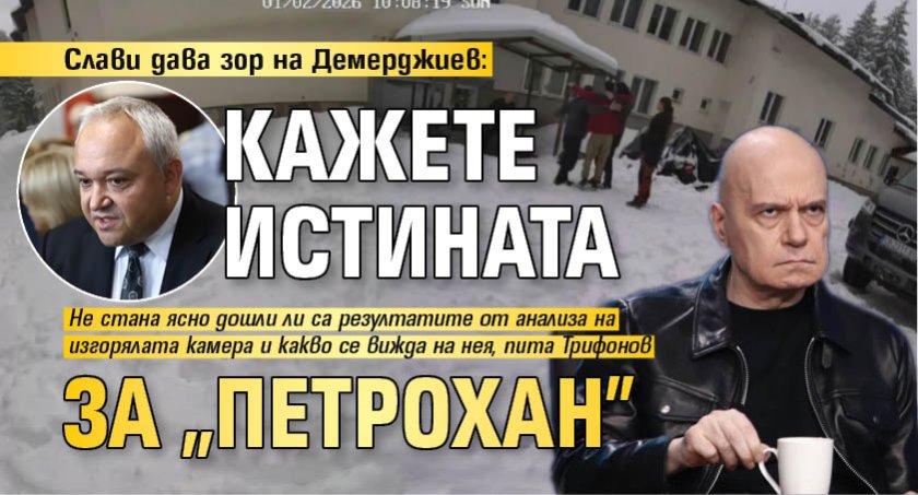Слави дава зор на Демерджиев: Кажете истината за "Петрохан" 