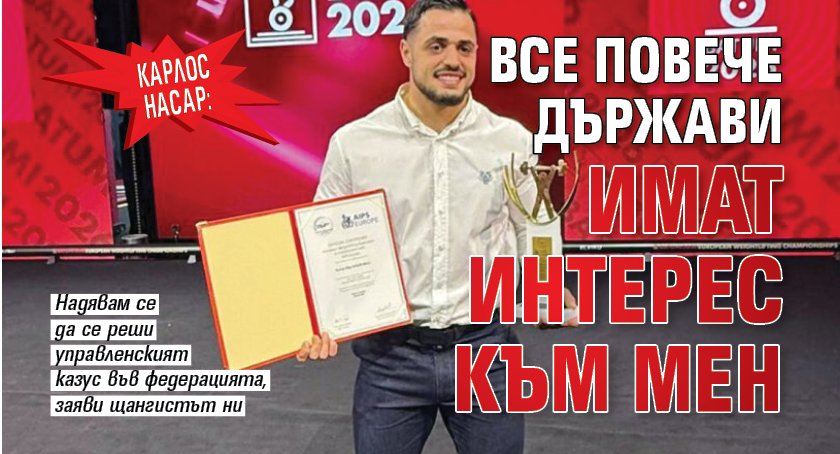 Карлос Насар: Все повече държави имат интерес към мен