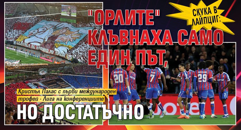 Скука в Лайпциг: "Орлите" клъвнаха само един път, но достатъчно