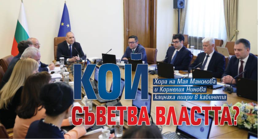 Само в Lupa.bg: Кой съветва властта?